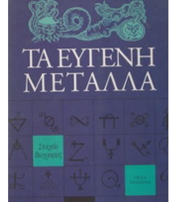 ΤΑ ΕΥΓΕΝΗ ΜΕΤΑΛΛΑ