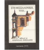 ΣΤΗ ΘΕΣΣΑΛΟΝΙΚΗ ΤΟΤΕ ΣΤΗ ΘΕΣΣΑΛΟΝΙΚΗ ΤΟΤΕ