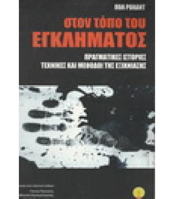 ΣΤΟΝ ΤΟΠΟ ΤΟΥ ΕΓΚΛΗΜΑΤΟΣ-ΠΡΑΓΜΑΤΙΚΕΣ ΙΣΤΟΡΙΕΣ ΤΕΧΝΙΚΕΣ ΚΑΙ ΜΕΘΟΔΟΙ ΕΞΙΧΝΙΑΣΗΣ