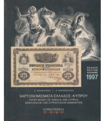 ΧΑΡΤΟΝΟΜΙΣΜΑΤΑ ΕΛΛΑΔΟΣ-ΚΥΠΡΟΥ