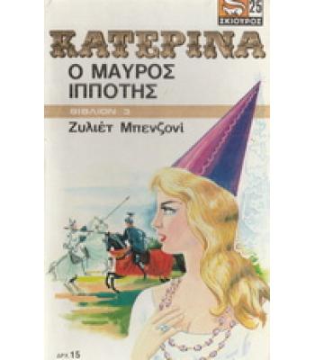ΚΑΤΕΡΙΝΑ-Ο ΜΑΥΡΟΣ ΙΠΠΟΤΗΣ