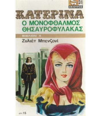 ΚΑΤΕΡΙΝΑ-Ο ΜΟΝΟΦΘΑΛΜΟΣ ΘΗΣΑΥΡΟΦΥΛΑΚΑΣ