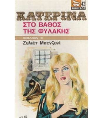 ΚΑΤΕΡΙΝΑ-ΣΤΟ ΒΑΘΟΣ ΤΗΣ ΦΥΛΑΚΗΣ