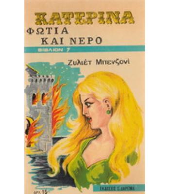 ΚΑΤΕΡΙΝΑ-ΦΩΤΙΑ ΚΑΙ ΝΕΡΟ