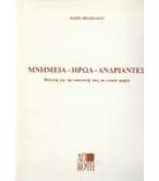 ΜΝΗΜΕΙΑ-ΗΡΩΑ-ΑΝΔΡΙΑΝΤΕΣ ΜΕΛΕΤΗ ΓΙΑ ΤΗΝ ΥΠΑΓΩΓΗ ΤΟΥΣ ΣΕ ΕΝΙΑΙΟ ΦΟΡΕΑ ΜΝΗΜΕΙΑ-ΗΡΩΑ-ΑΝΔΡΙΑΝΤΕΣ ΜΕΛΕΤΗ ΓΙΑ ΤΗΝ ΥΠΑΓΩΓΗ ΤΟΥΣ ΣΕ ΕΝΙΑΙΟ ΦΟΡΕΑ