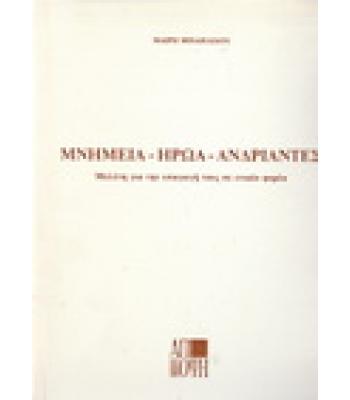 ΜΝΗΜΕΙΑ-ΗΡΩΑ-ΑΝΔΡΙΑΝΤΕΣ ΜΕΛΕΤΗ ΓΙΑ ΤΗΝ ΥΠΑΓΩΓΗ ΤΟΥΣ ΣΕ ΕΝΙΑΙΟ ΦΟΡΕΑ