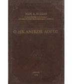Ο ΔΙΚΑΝΙΚΟΣ ΛΟΓΟΣ / ΠΑΝ.ΗΛΙΑΔΗ