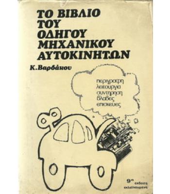 ΤΟ ΒΙΒΛΙΟ ΤΟΥ ΟΔΗΓΟΥ ΜΗΧΑΝΙΚΟΥ ΑΥΤΟΚΙΝΗΤΩΝ