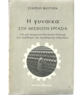 Η ΓΥΝΑΙΚΑ ΣΤΗ ΜΙΣΘΩΤΗ ΕΡΓΑΣΙΑ