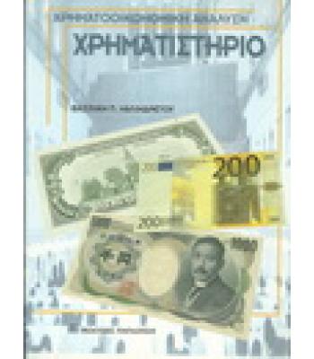 ΧΡΗΜΑΤΙΣΤΗΡΙΟ