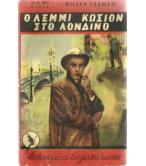 Ο ΛΕΜΜΙ ΚΩΣΙΟΝ ΣΤΟ ΛΟΝΔΙΝΟ Ο ΛΕΜΜΙ ΚΩΣΙΟΝ ΣΤΟ ΛΟΝΔΙΝΟ