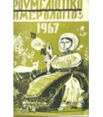 ΡΟΥΜΕΛΙΩΤΙΚΟ ΗΜΕΡΟΛΟΓΙΟ 1967