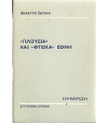 ΠΛΟΥΣΙΑ ΚΑΙ ΦΤΩΧΑ ΕΘΝΗ