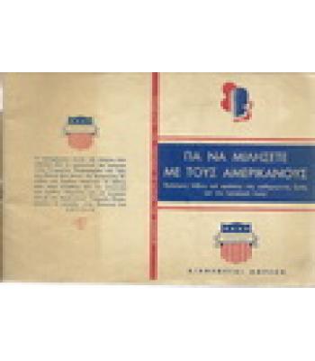 ΓΙΑ ΝΑ ΜΙΛΗΣΕΤΕ ΜΕ ΤΟΥΣ ΑΜΕΡΙΚΑΝΟΥΣ