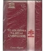 ΤΟ ΔΙΚΑΙΩΜΑ ΝΑ ΕΙΣΑΙ ΑΝΘΡΩΠΟΣ