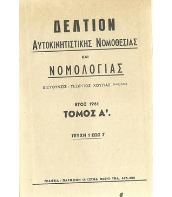 ΔΕΛΤΙΟΝ ΑΥΤΟΚΙΝΗΤΙΣΤΙΚΗΣ ΝΟΜΟΘΕΣΙΑΣ ΚΑΙ ΝΟΜΟΛΟΓΙΑΣ