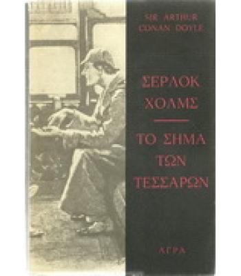 ΤΟ ΣΗΜΑ ΤΩΝ ΤΕΣΣΑΡΩΝ