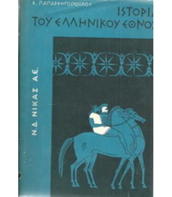 ΙΣΤΟΡΙΑ ΤΟΥ ΕΛΛΗΝΙΚΟΥ ΕΘΝΟΥΣ