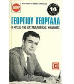 Η ΚΡΙΣΙΣ ΤΗΣ ΚΑΤΑΝΑΛΩΤΙΚΗΣ ΚΟΙΝΩΝΙΑΣ