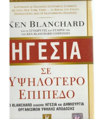 ΗΓΕΣΙΑ ΣΕ ΥΨΗΛΟΤΕΡΟ ΕΠΙΠΕΔΟ