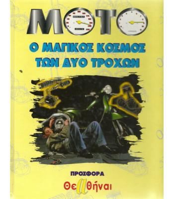 ΜΟΤΟ -Ο ΜΑΓΙΚΟΣ ΚΟΣΜΟΣ ΤΩΝ ΔΥΟ ΤΡΟΧΩΝ