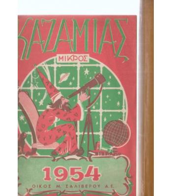 ΜΙΚΡΟΣ ΚΑΖΑΜΙΑΣ 1954
