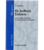 ΟΙ ΔΙΕΘΝΕΙΣ ΣΧΕΣΕΙΣ