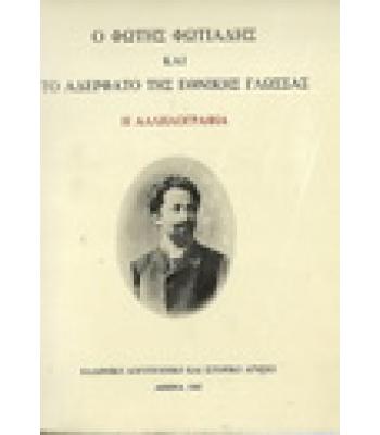 Ο ΦΩΤΗΣ ΦΩΤΙΑΔΗΣ ΚΑΙ ΤΟ ΑΔΕΡΦΑΤΟ ΤΗΣ ΕΘΝΙΚΗΣ ΓΛΩΣΣΑΣ