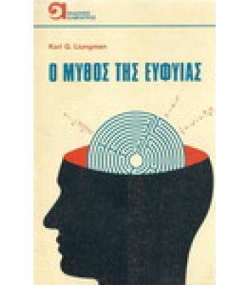 Ο ΜΥΘΟΣ ΤΗΣ ΕΥΦΥΪΑΣ