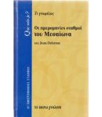 ΟΙ ΗΜΕΡΟΜΗΝΙΕΣ ΣΤΑΘΜΟΙ ΤΟΥ ΜΕΣΑΙΩΝΑ