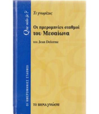 ΟΙ ΗΜΕΡΟΜΗΝΙΕΣ ΣΤΑΘΜΟΙ ΤΟΥ ΜΕΣΑΙΩΝΑ