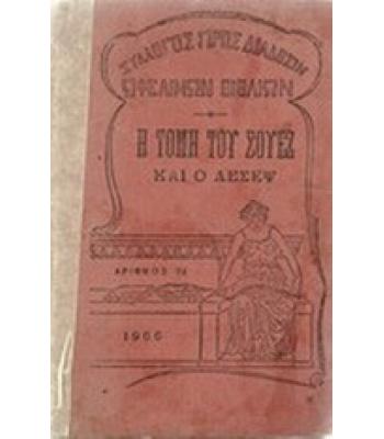 Η ΤΟΜΗ ΤΟΥ ΣΟΥΕΖ ΚΑΙ Ο ΛΕΣΕΨ