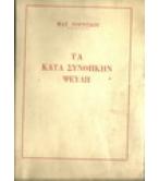 ΤΑ ΚΑΤΑ ΣΥΝΘΗΚΗΝ ΨΕΥΔΗ ΤΑ ΚΑΤΑ ΣΥΝΘΗΚΗΝ ΨΕΥΔΗ