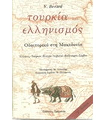 ΤΟΥΡΚΙΑ ΚΑΙ ΕΛΛΗΝΙΣΜΟΣ