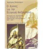 Ο ΑΓΩΝΑΣ ΓΙΑ ΤΗΝ ΕΛΛΗΝΙΚΗ ΑΝΕΞΑΡΤΗΣΙΑ Ο ΑΓΩΝΑΣ ΓΙΑ ΤΗΝ ΕΛΛΗΝΙΚΗ ΑΝΕΞΑΡΤΗΣΙΑ