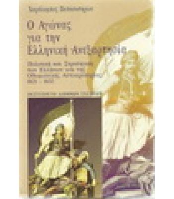 Ο ΑΓΩΝΑΣ ΓΙΑ ΤΗΝ ΕΛΛΗΝΙΚΗ ΑΝΕΞΑΡΤΗΣΙΑ