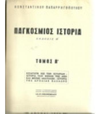 ΠΑΓΚΟΣΜΙΟΣ ΙΣΤΟΡΙΑ