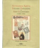 ΠΕΝΤΑΚΟΣΙΑ ΧΡΟΝΙΑ ΕΝΤΥΠΗΣ ΠΑΡΑΔΟΣΗΣ ΤΟΥ ΝΕΟΥ ΕΛΛΗΝΙΣΜΟΥ