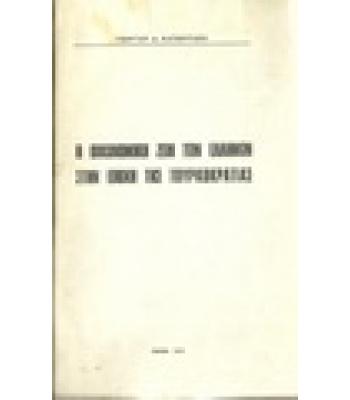 Η ΟΙΚΟΝΟΜΙΚΗ ΖΩΗ ΤΩΝ ΕΛΛΗΝΩΝ ΣΤΗΝ ΕΠΟΧΗ ΤΗΣ ΤΟΥΡΚΟΚΡΑΤΙΑΣ