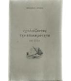 ΣΧΟΛΙΑΖΟΝΤΑΣ ΤΗΝ ΕΠΙΚΑΙΡΟΤΗΤΑ