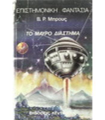 ΤΟ ΜΑΥΡΟ ΔΙΑΣΤΗΜΑ