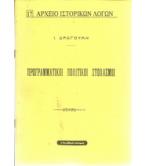 ΠΡΟΓΡΑΜΜΑΤΙΚΟΙ ΠΟΛΙΤΙΚΟΙ ΣΤΟΧΑΣΜΟΙ ΠΡΟΓΡΑΜΜΑΤΙΚΟΙ ΠΟΛΙΤΙΚΟΙ ΣΤΟΧΑΣΜΟΙ