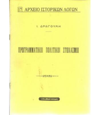 ΠΡΟΓΡΑΜΜΑΤΙΚΟΙ ΠΟΛΙΤΙΚΟΙ ΣΤΟΧΑΣΜΟΙ