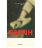 ΕΛΕΝΗ