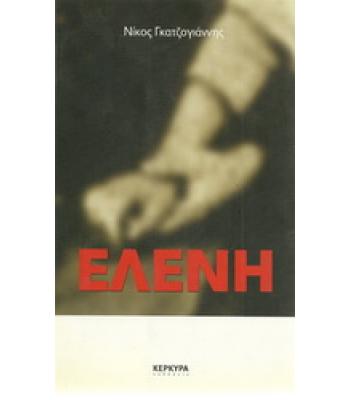 ΕΛΕΝΗ