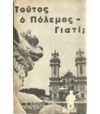 ΤΟΥΤΟΣ Ο ΠΟΛΕΜΟΣ-ΓΙΑΤΙ;