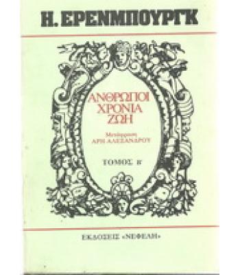 ΑΝΘΡΩΠΟΙ ΧΡΟΝΙΑ ΖΩΗ