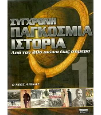 ΣΥΓΧΡΟΝΗ ΠΑΓΚΟΣΜΙΑ ΙΣΤΟΡΙΑ