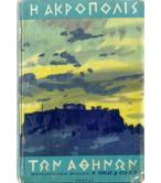 Η ΑΚΡΟΠΟΛΙΣ ΤΩΝ ΑΘΗΝΩΝ