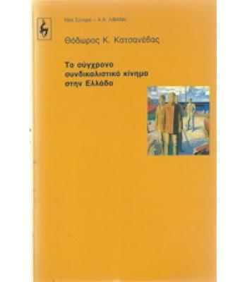 ΤΟ ΣΥΓΧΡΟΝΟ ΣΥΝΔΙΚΑΛΙΣΤΙΚΟ ΚΙΝΗΜΑ ΣΤΗΝ ΕΛΛΑΔΑ